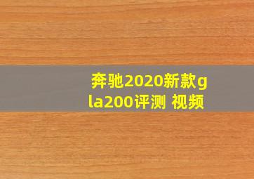 奔驰2020新款gla200评测 视频